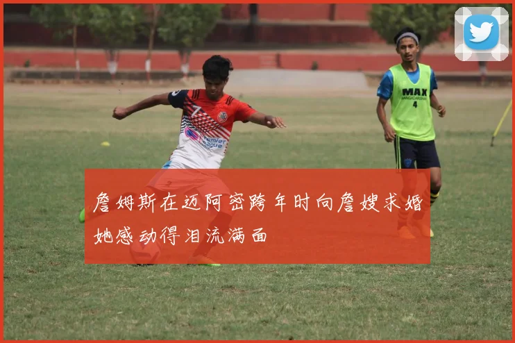 詹姆斯在迈阿密跨年时向詹嫂求婚她感动得泪流满面