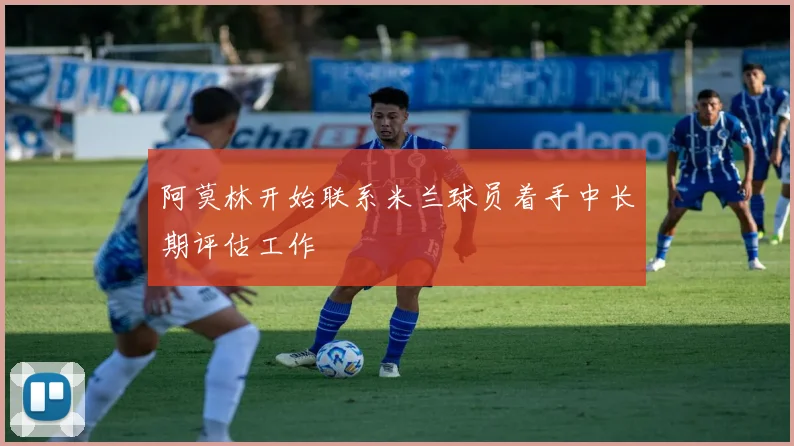 阿莫林开始联系米兰球员着手中长期评估工作