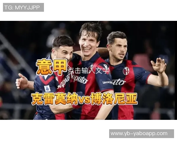 意甲赛事分析：博洛尼亚主场迎战对手全力争胜